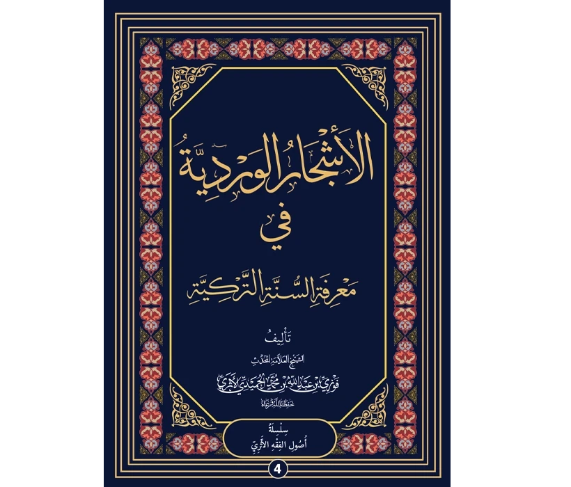 الأشجار الوردية في معرفة السنة التركية