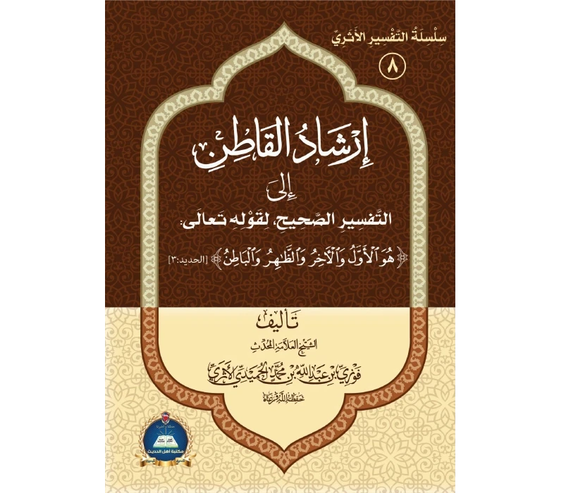 إرشاد القاطن في تفسير هو الأول والآخر والظاهر والباطن
