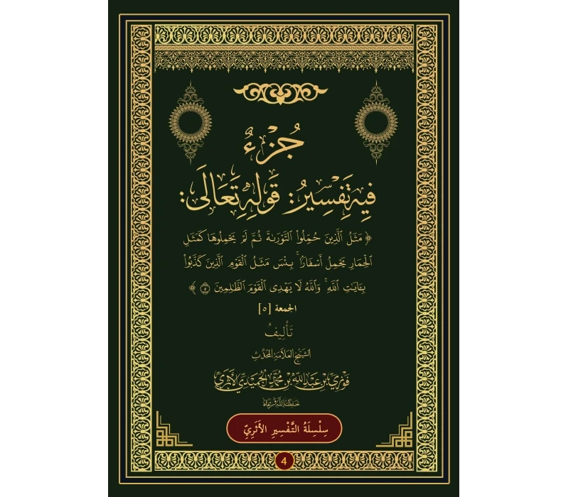 تفسير قوله تعالى مثل الذين حملوا التوراة