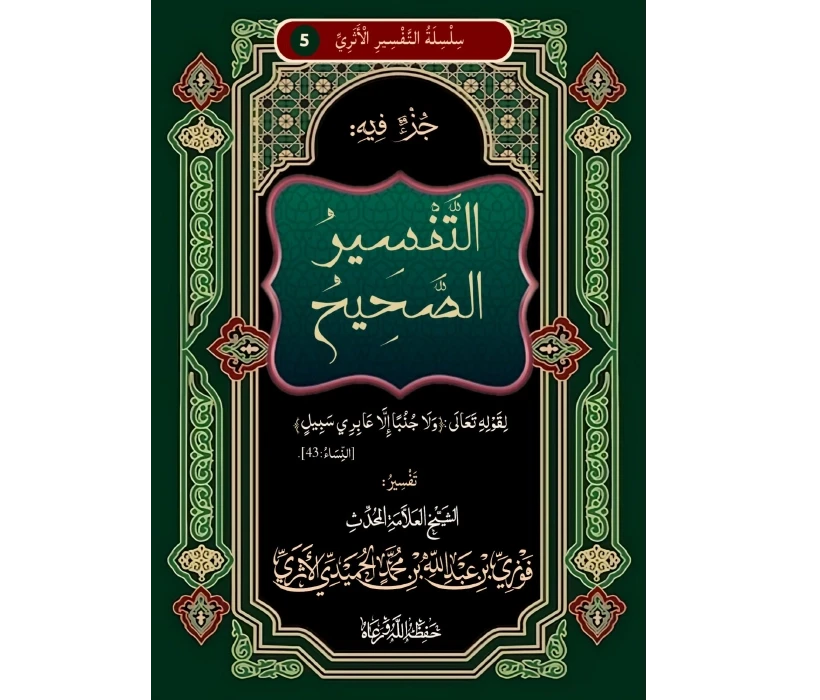 جزء فيه تفسير قوله تعالى ولا جنبا إلا عابري سبيل