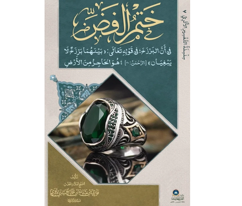 ختم الفض في أن البرزخ في الآية هو الحاجز من الأرض