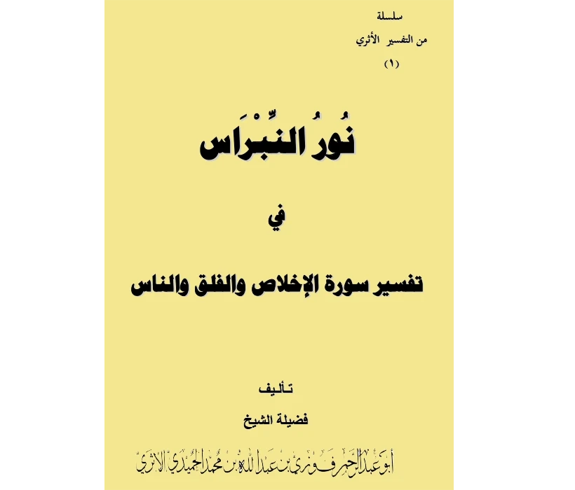 نور النبراس في تفسير سورة الإخلاص والفلق والناس