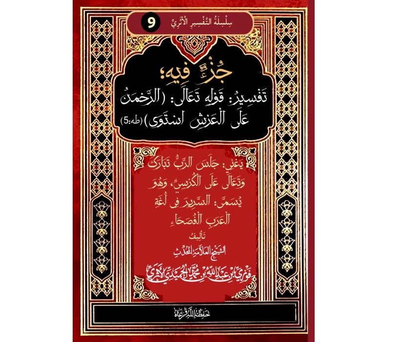 جزء فيه تفسير الرحمن على العرش استوى يعني جلس