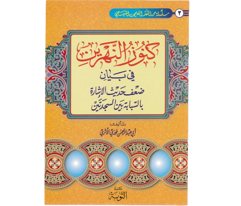 كنوز النهرين في بيان ضعف حديث الإشارة بالسبابة بين السجدتين
