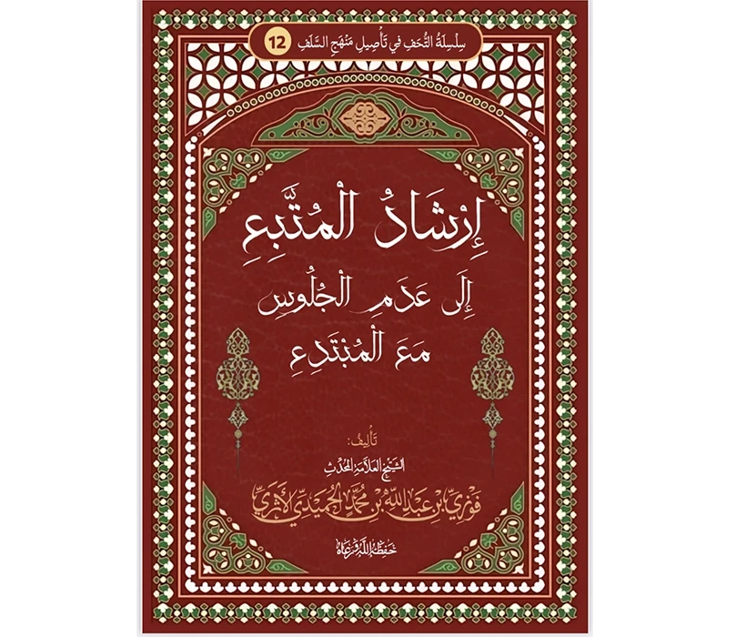 إرشاد المتبع إلى عدم الجلوس مع المبتدع