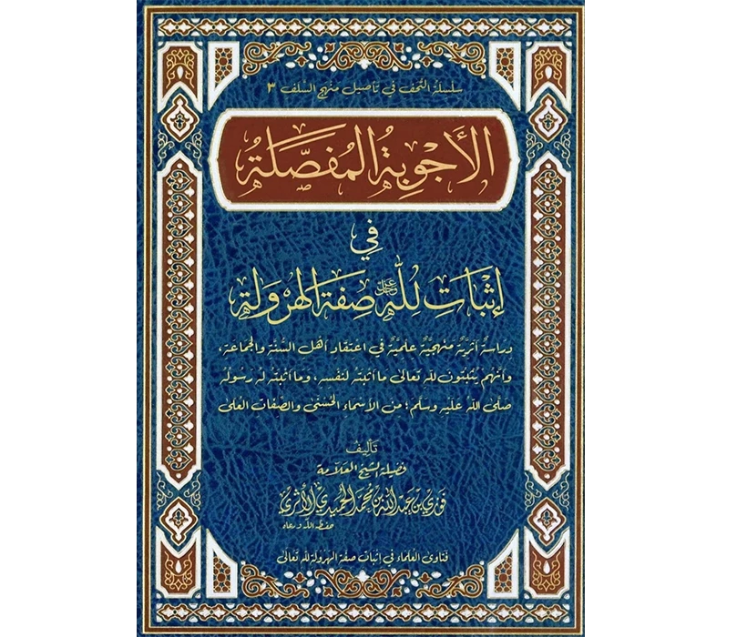 الأجوبة المفصلة في إثبات لله صفة الهرولة