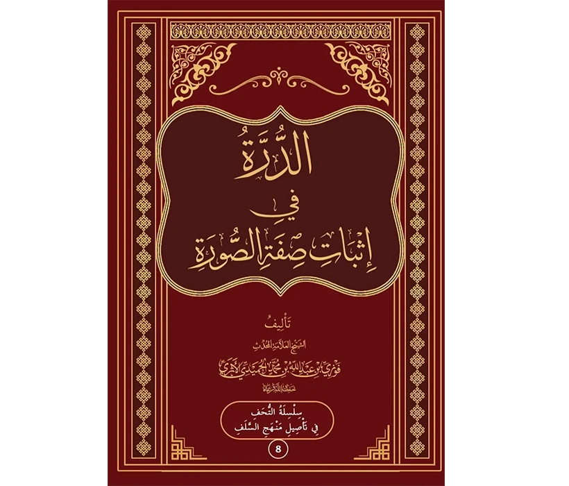 الدرة في إثبات صفة الصورة (غلاف أحمر)