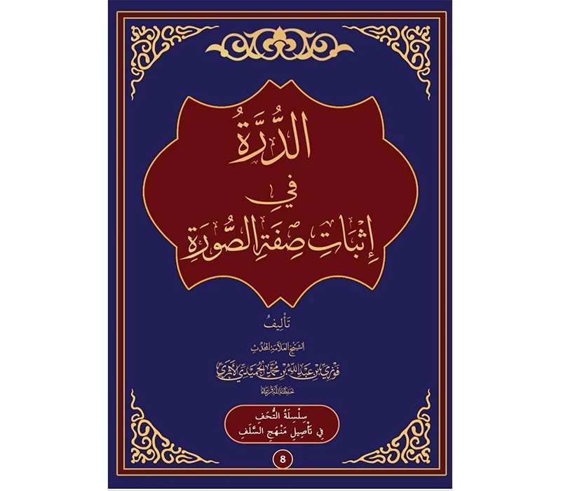 الدرة في إثبات صفة الصورة (غلاف أزرق)