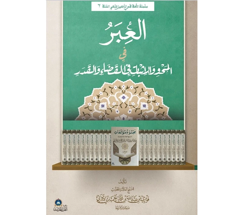 العبر في المحو والإثبات في القضاء والقدر