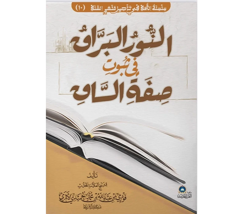 النور البراق في ثبوت صفة الساق