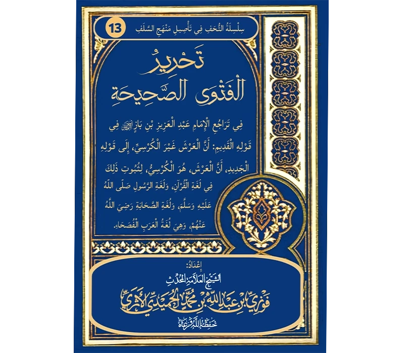 تحرير الفتوى الصحيحة في تراجع الإمام عبدالعزيز في قوله القديم أن العرش غير الكرسي