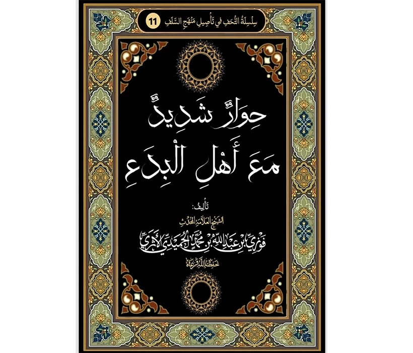 حوار شديد مع أهل البدع