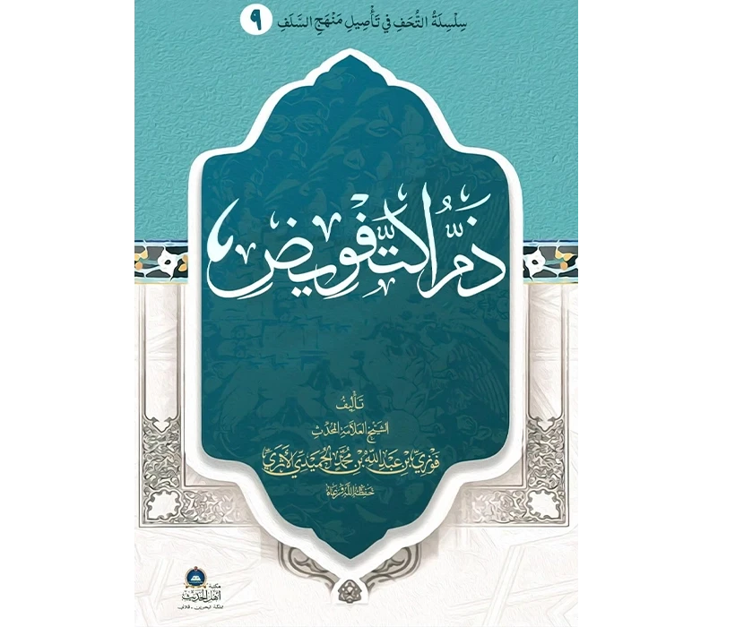 ذم التفويض