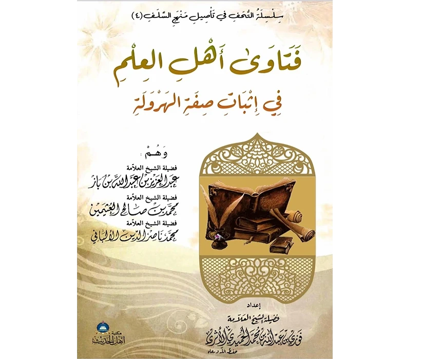 فتاوى أهل العلم في إثبات صفة الهرولة