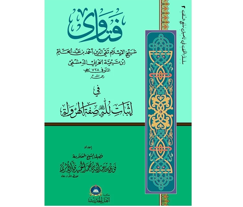 فتاوى شيخ الإسلام ابن تيمية في إثبات صفة الهرولة