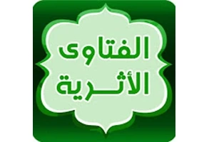 الفتاوى الأثرية