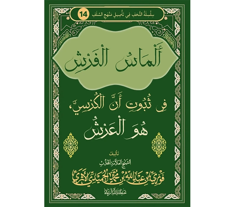 ألماس الفرش في ثبوت أن الكرسي هو العرش