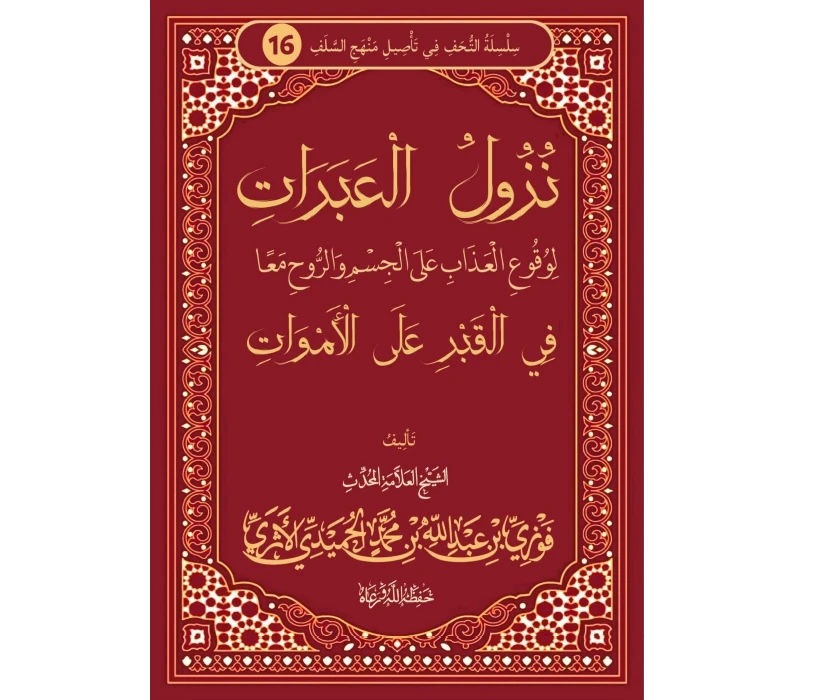 نزول العبرات لوقوع العذاب على الجسم والروح معا في القبر على الأموات