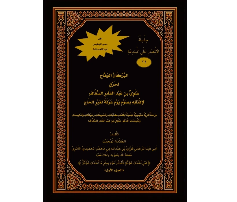 البركان الوهاج لحرق علوي بن عبد القادر السقاف لإفتائه بصوم يوم عرفة لخير الحاج (الجزء الأول)
