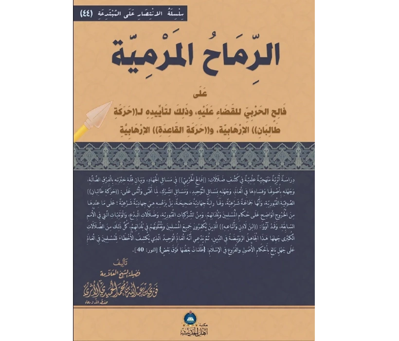 الرماح المرمية على فالح الحربي للقضاء عليه وذلك لتأييده لحركة طالبان الإرهابية وحركة القاعدة الإرهابية (الجزء الأول)