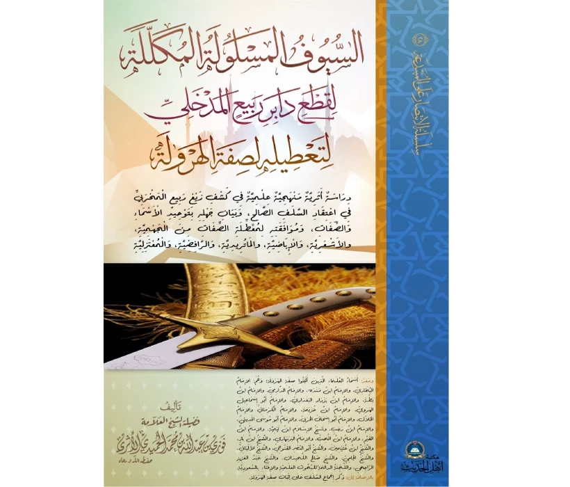 السيوف المسلولة المكللة لقطع دابر ربيع المدخلي لتعطيله لصفة الهرولة