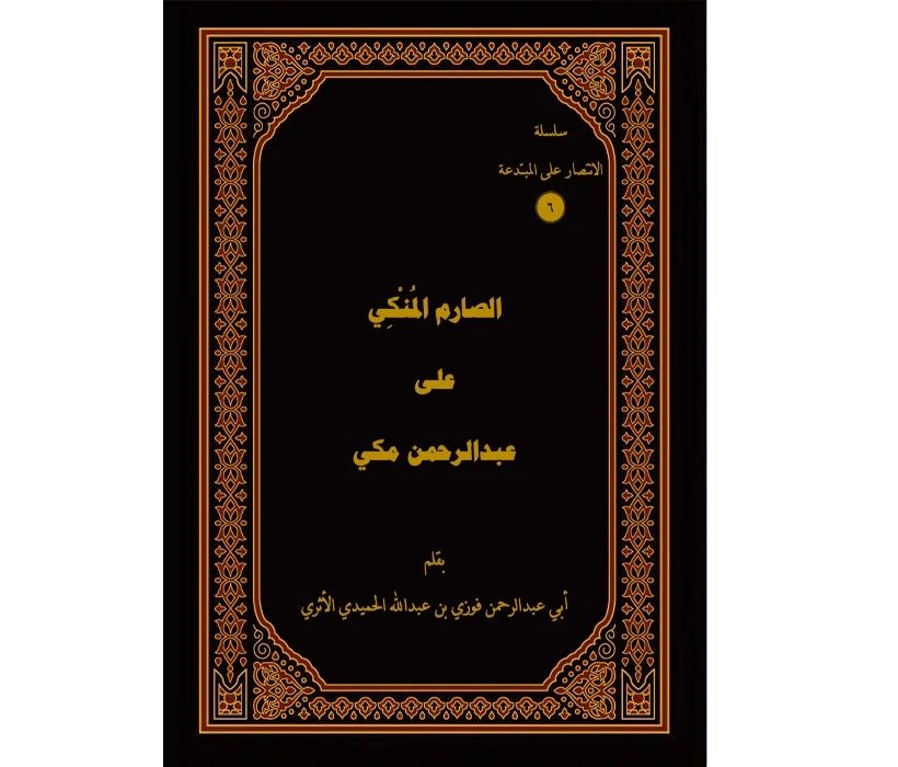 الصارم المكي على عبد الرحمن مكي