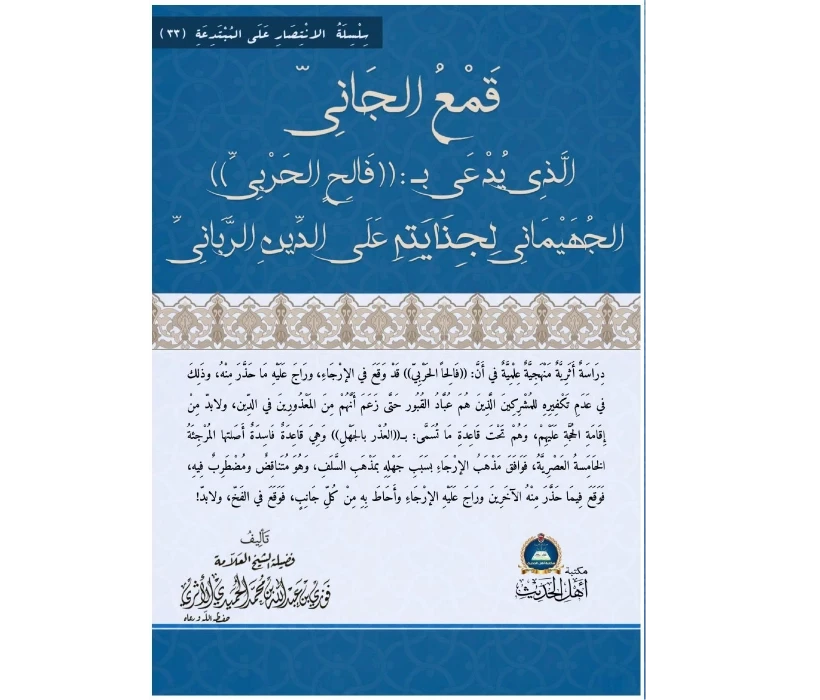 قمع الجاني الذي يدعى بفالح الحربي الجهيماني لجنايته على الدين الرباني