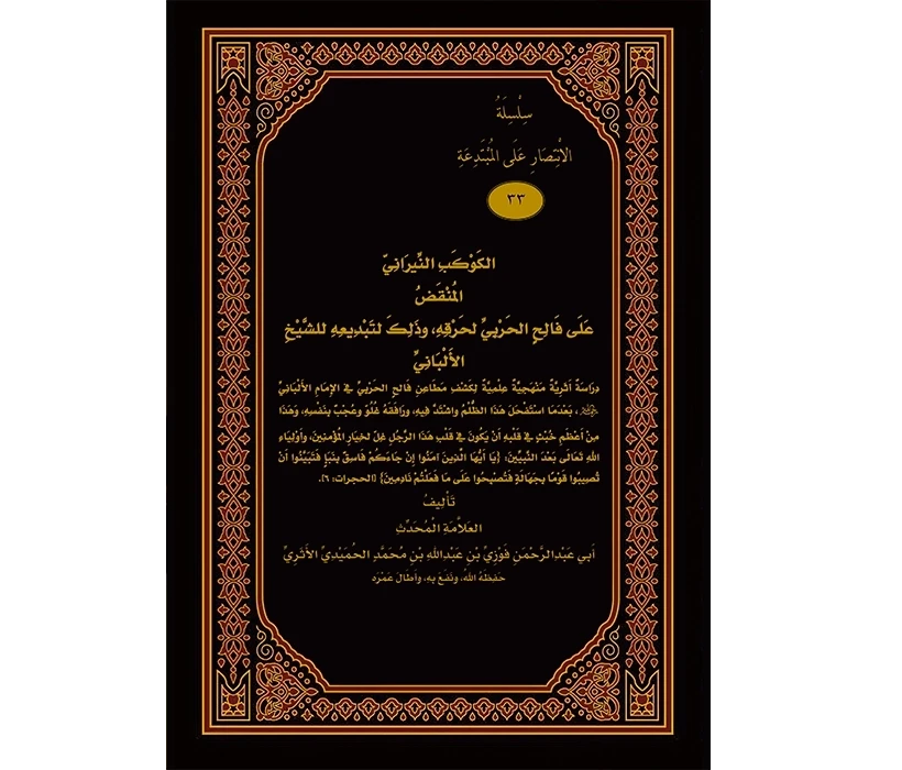الكوكب النيراني المنقض على فالح الحربي لحرقه، وذلك لتبديعه للشيخ الألباني