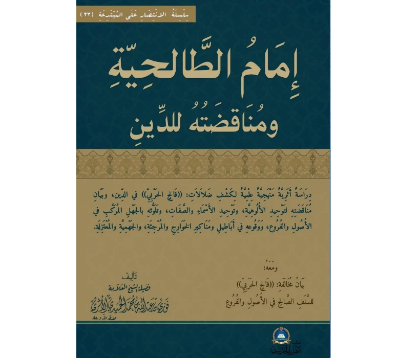 إمام الطالحية ومناقضاته للدين (الجزء الأول)