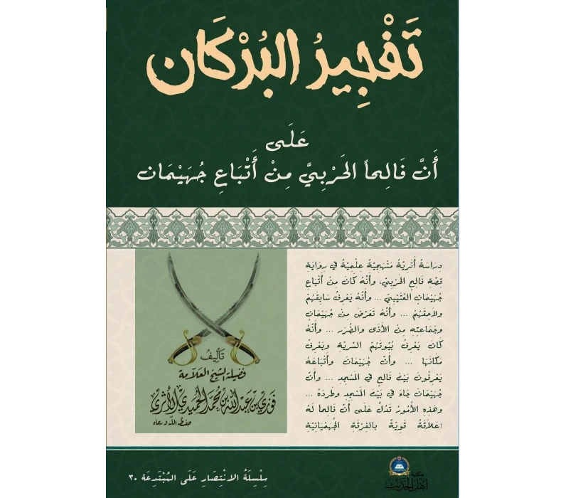تفجير البركان على أنَّ فالحا الحربيَّ من أتباع جهيمان