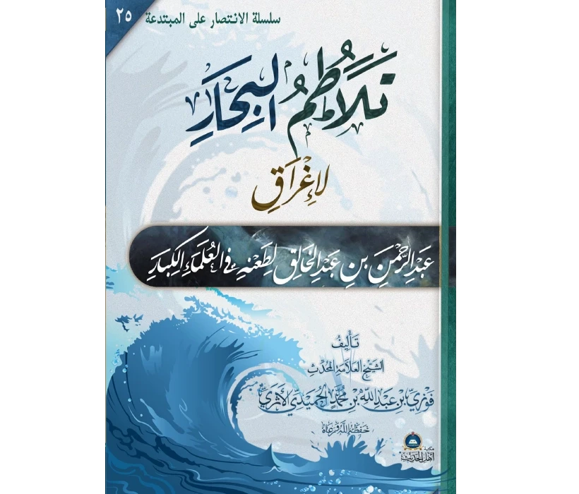 تلاطم البحار لإغراق عبد الرحمن بن عبد الخالق لطعنه في العلماء الكبار