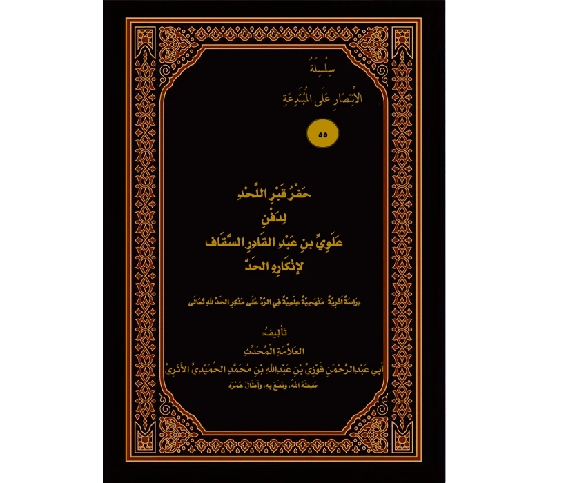 حفر قبر اللحد لدفن علوي بن عبد القادر السقاف لإنكاره الحد