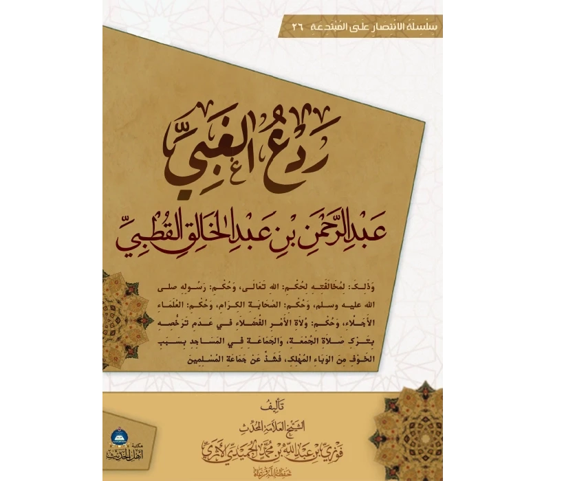 ردع الغبي عبد الرحمن بن عبد الخالق القطبي