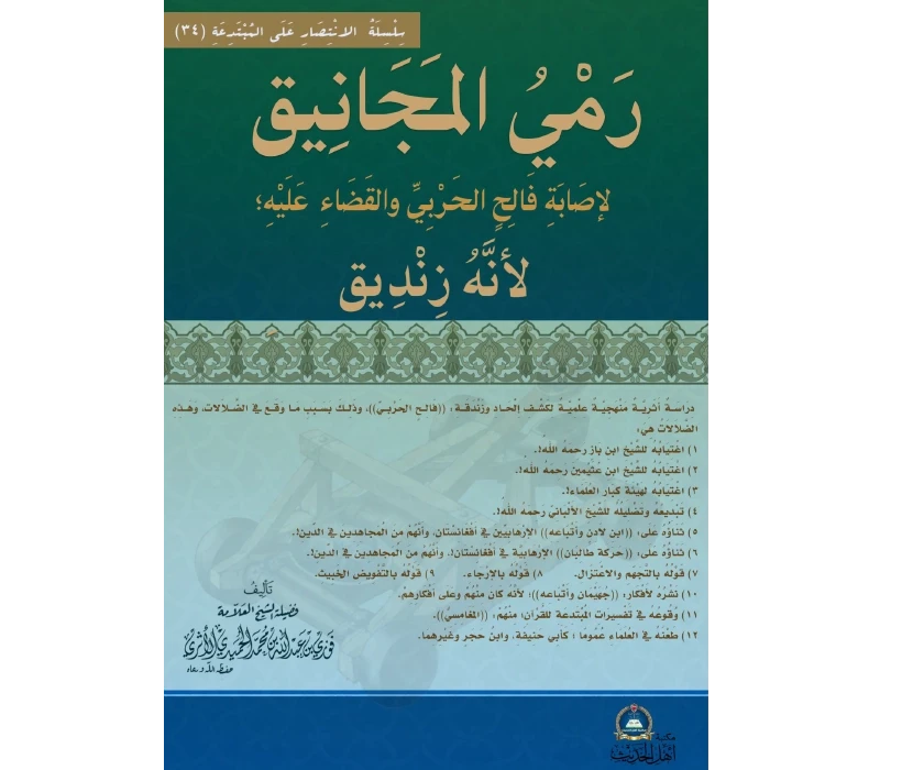 رمي المجانيق لإصابة فالح الحربيِّ والقضاء عليه؛ لأنَّه زنديق