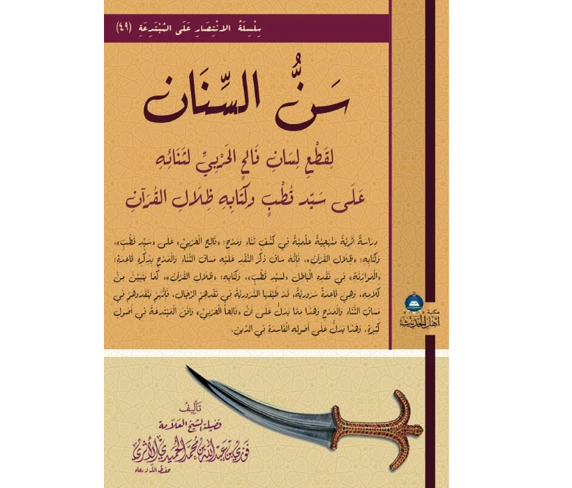 سنّ السّنان لقطع لسان فالح الحربيّ لثنائه على سيد قطب وكتابه ظلال القرآن