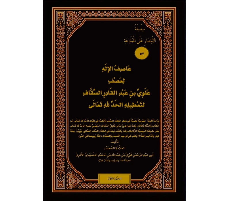 عاصف الاله لعصف علوي بن عبد القادر السقاف لتعطيله الحد لله (الجزء الأول)