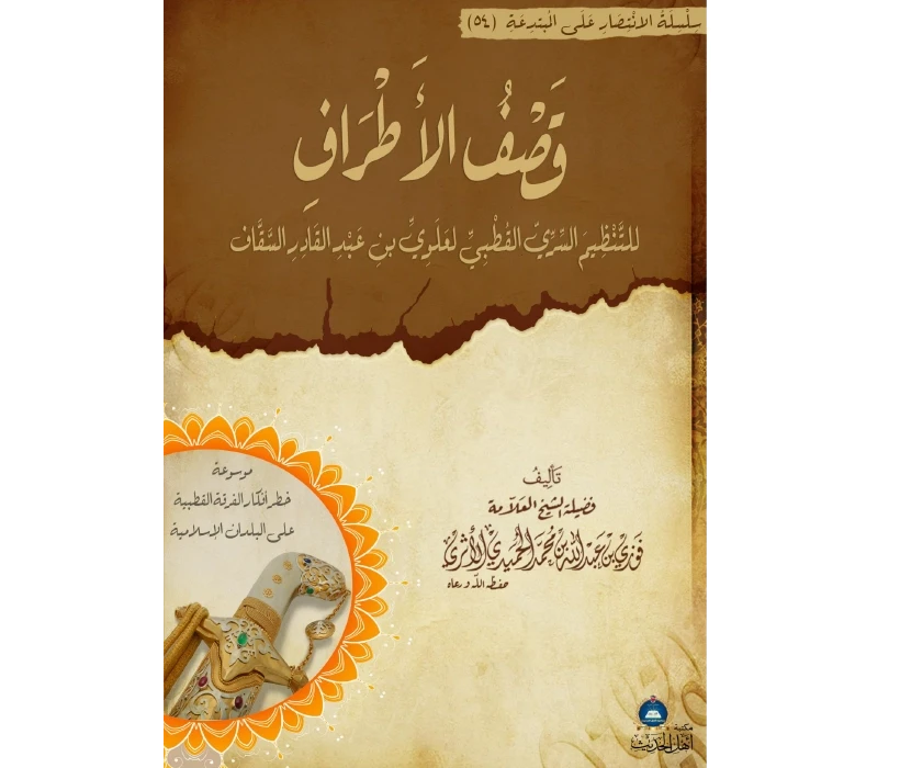قصف الأطراف للتنظيم السري القطبي لعلوي بن عبد القادر السقاف