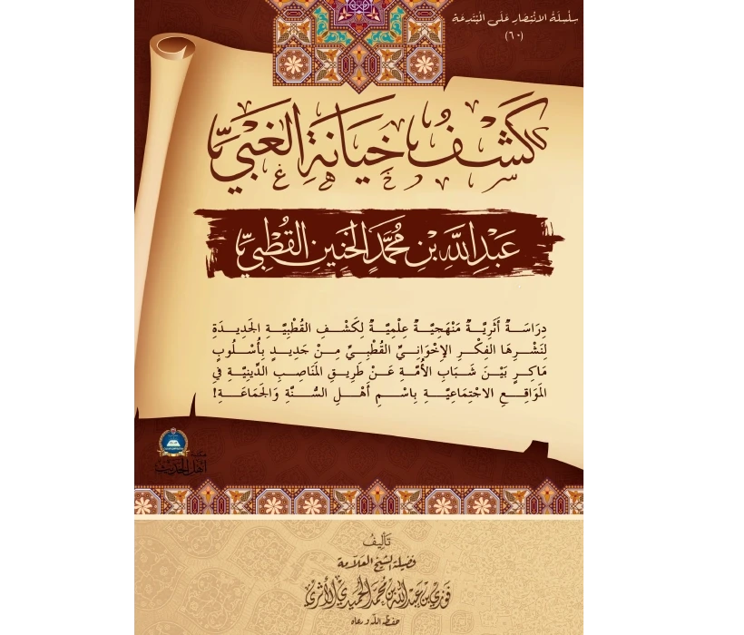كشف خيانة الغبي عبد الله بن محمد الخنين القطبي