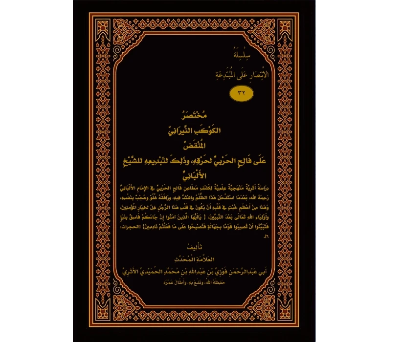 مختصر الكوكب النيراني المنقض على فالح الحربي لحرقه، وذلك لتبديعه للشيخ الألباني