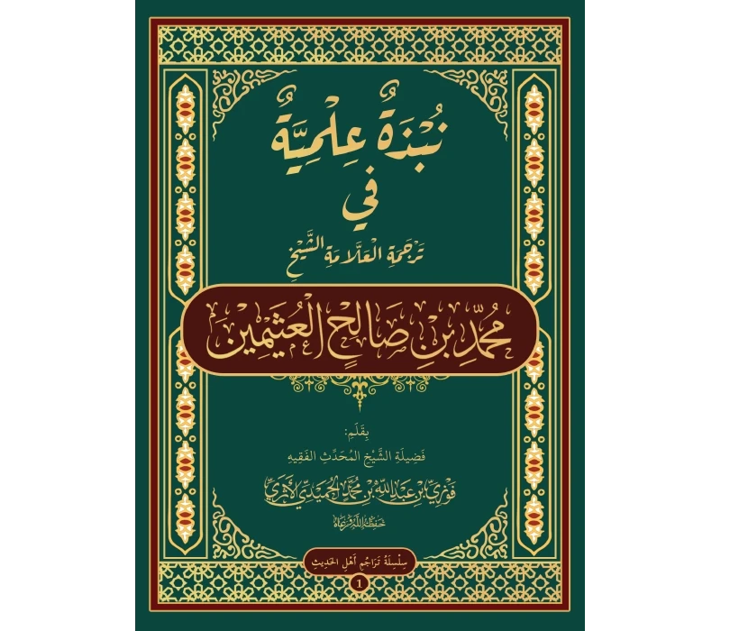 نبذة علمية في ترجمة العلامة العثيمين