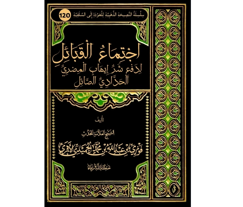 اجتماع القبائل على إيهاب المصري الصائل