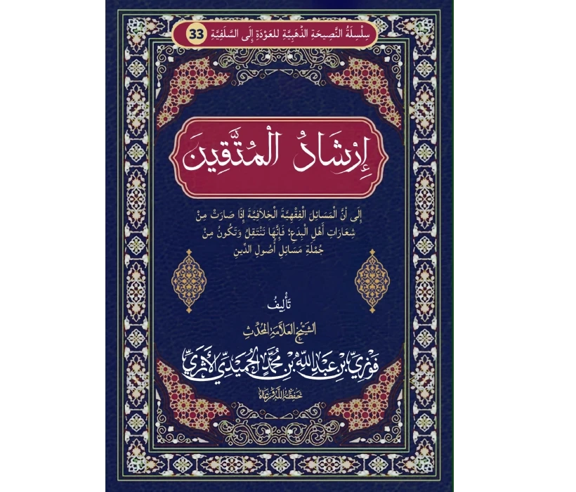 إرشاد المتقين إلى أن المسائل الفقهية الخلافية إذا صارت من شعارات أهل البدع فإنها تنتقل وتكون من جملة مسائل أصول الدين