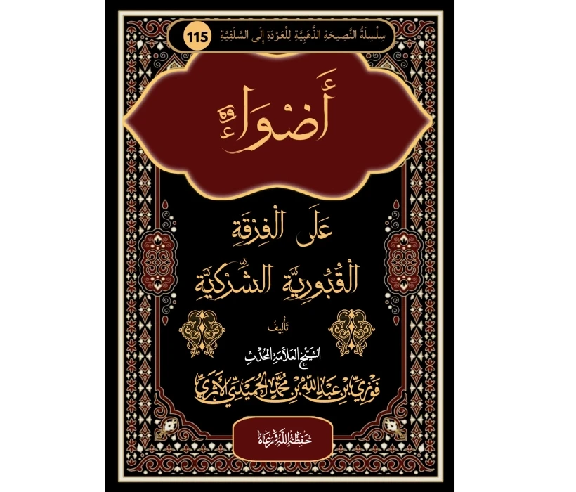 أضواء على الفرقة القبورية الشركية