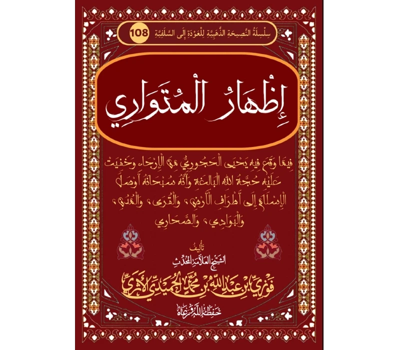 إظهار المتواري فيما وقع فيه يحيى الحجوري من الإرجاء وخفيت عليه حجة الله البالغة وأنه سبحانه أوصل الإسلام إلى أطراف الأرض، والقرى، والمدن، والبوادي، والصحاري