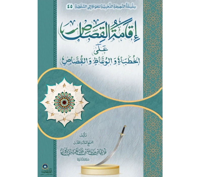 إقامة القصاص على الخطباء والوعاظ والقصاص
