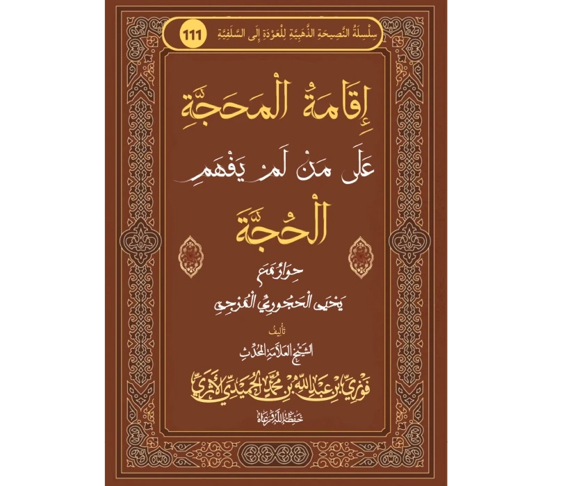 إقامة المحجة على من لم يفهم الحجة