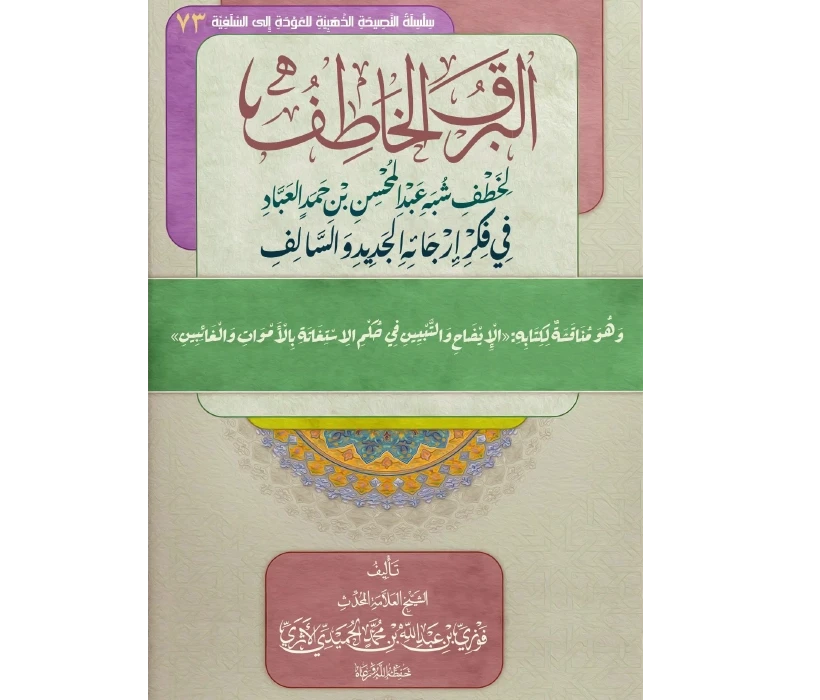 البرق الخاطف لخطف شبه عبد المحسن العباد في فكر إرجائه الجديد والسالف
