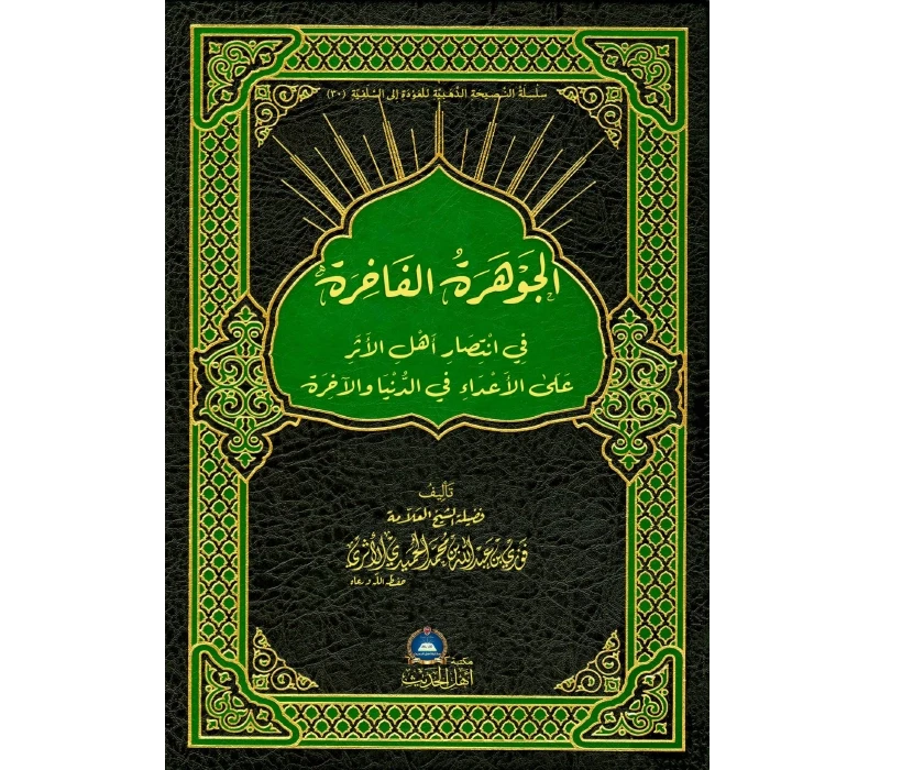 الجوهرة الفاخرة في انتصار أهل الأثر على الأعداء في الدنيا والآخرة