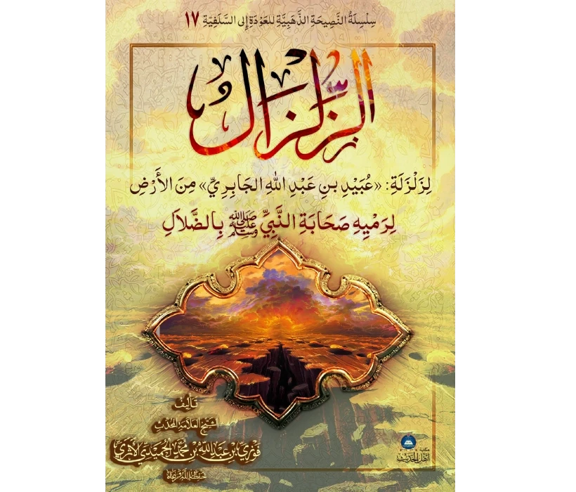 الزلزال لزلزلة عبيد الجابري من الأرض لرميه صحابة النبي بالضلال