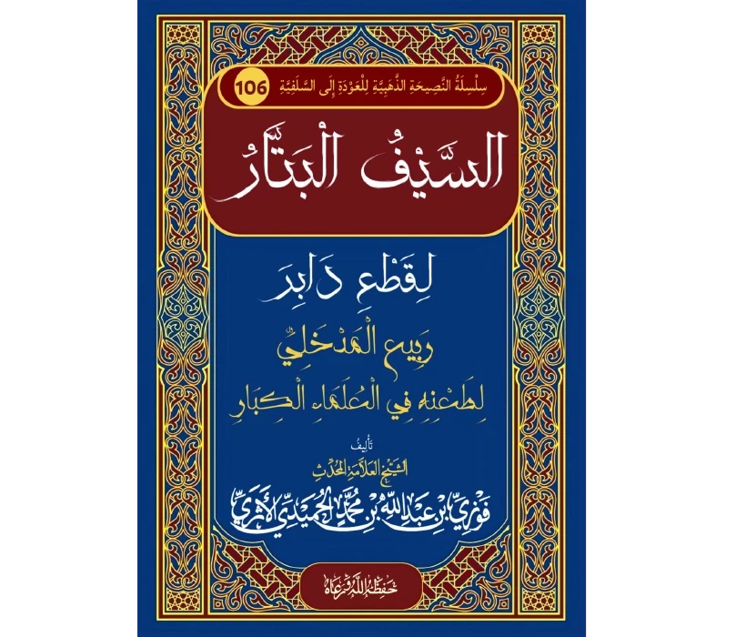 السيف البتار لقطع دابر ربيع المدخلي لطعنه في العلماء الكبار